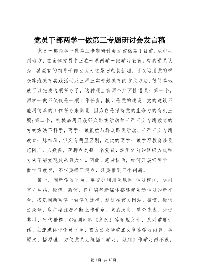 党员干部两学一做第三专题研讨会发言稿