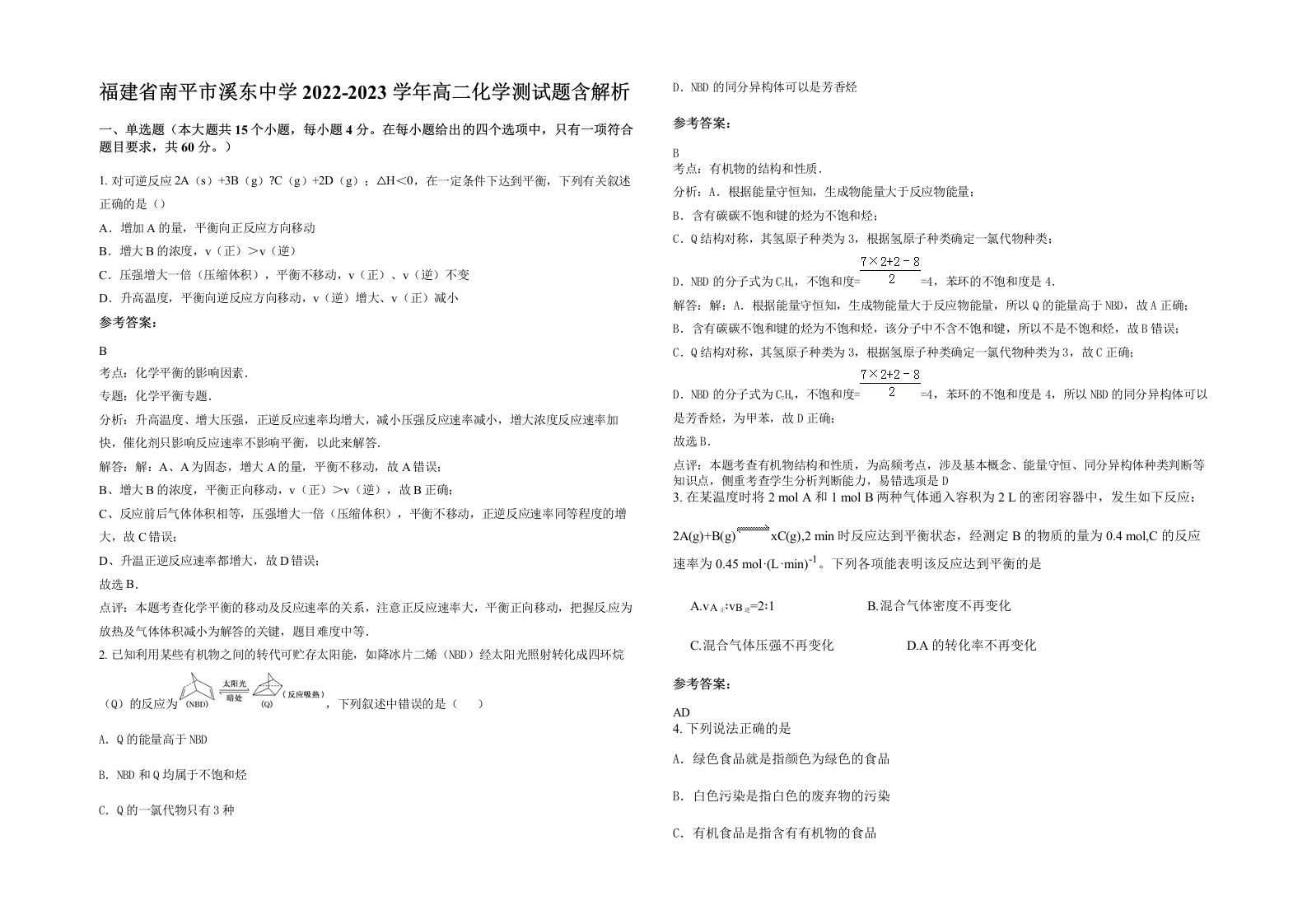 福建省南平市溪东中学2022-2023学年高二化学测试题含解析