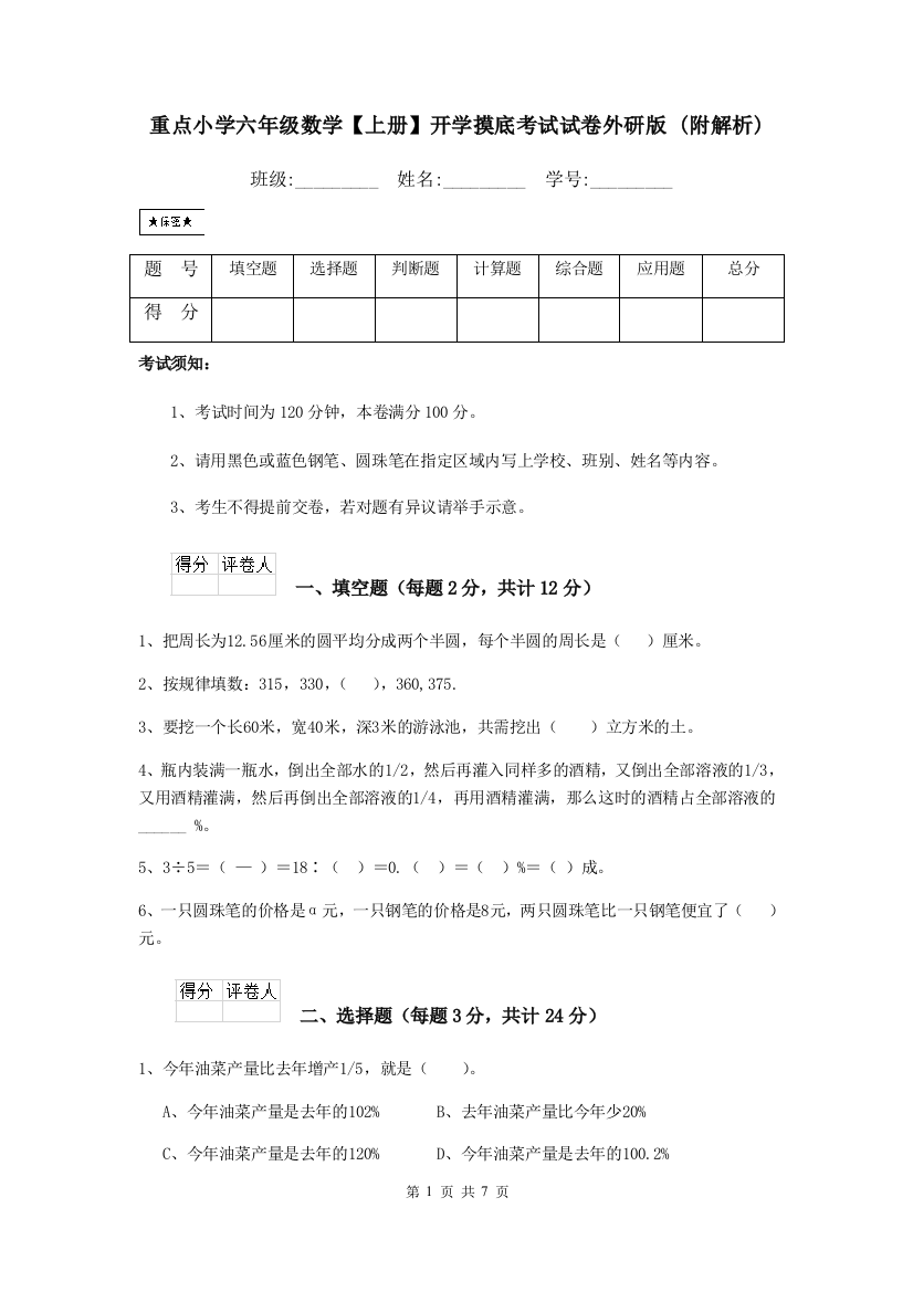 重点小学六年级数学上册开学摸底考试试卷外研版-附解析