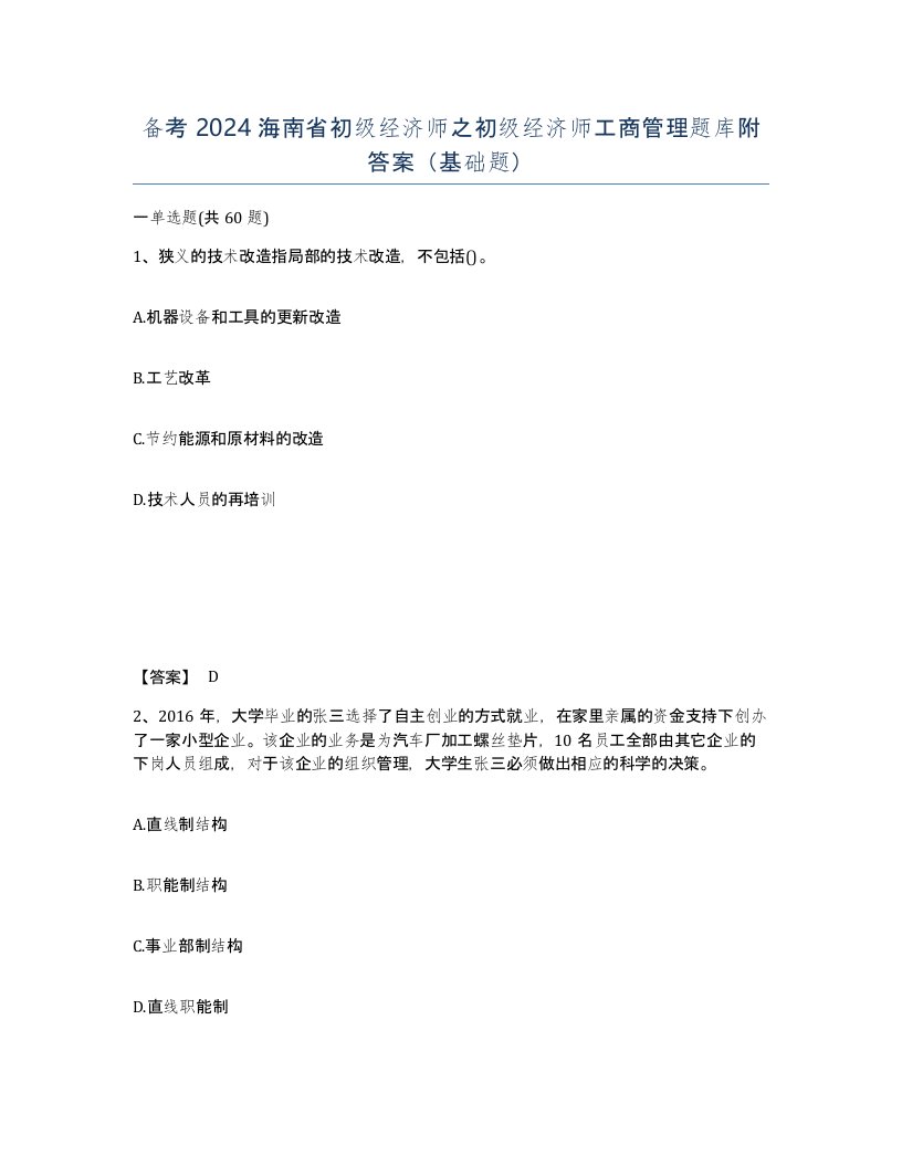 备考2024海南省初级经济师之初级经济师工商管理题库附答案基础题