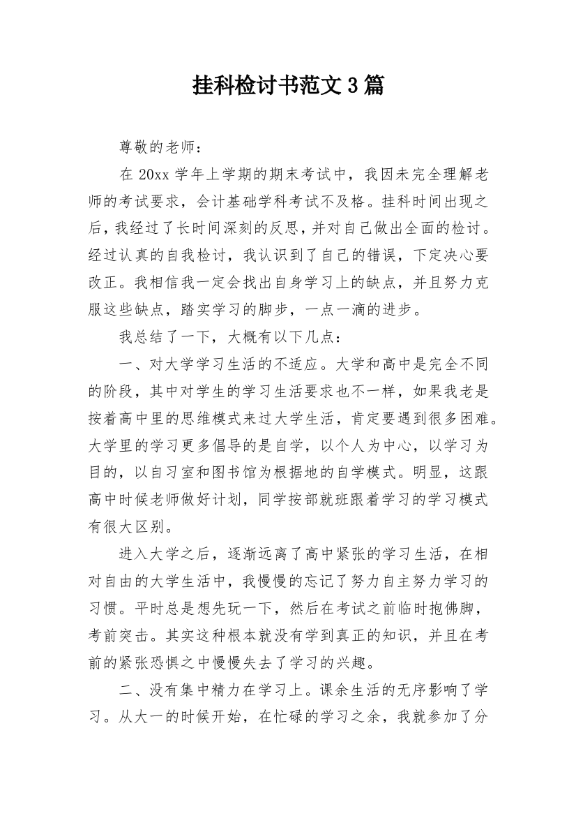 挂科检讨书范文3篇