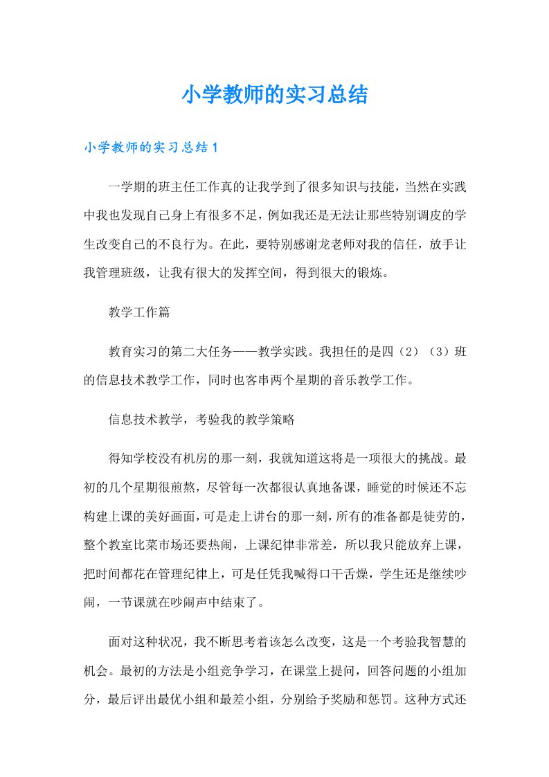 小学教师的实习总结