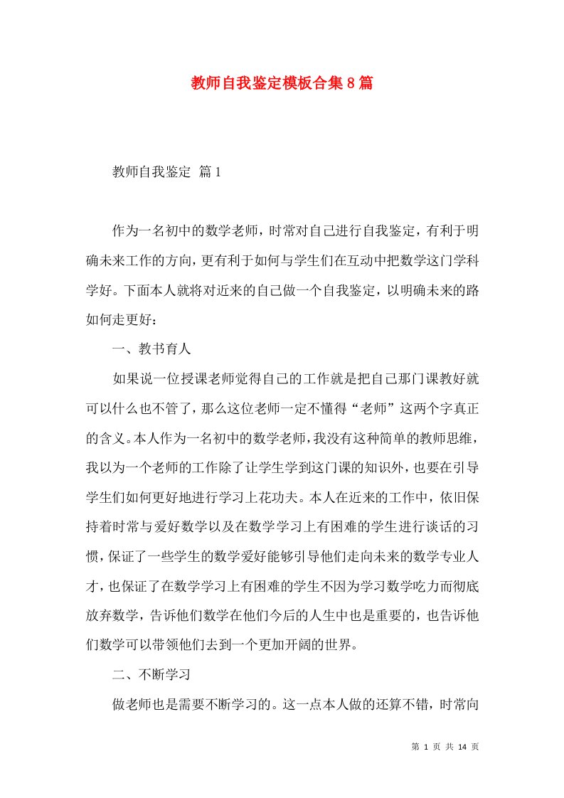 教师自我鉴定模板合集8篇