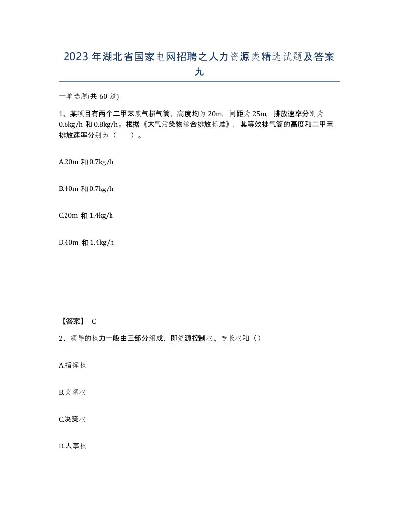 2023年湖北省国家电网招聘之人力资源类试题及答案九