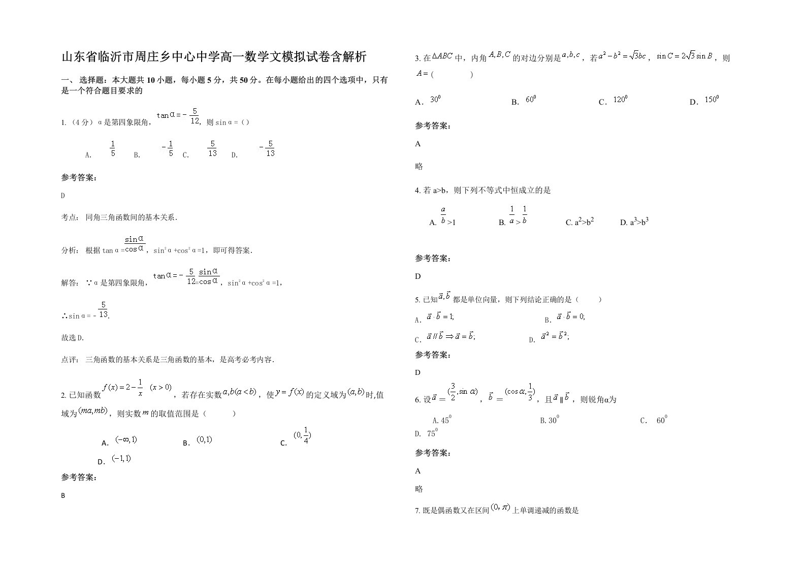 山东省临沂市周庄乡中心中学高一数学文模拟试卷含解析