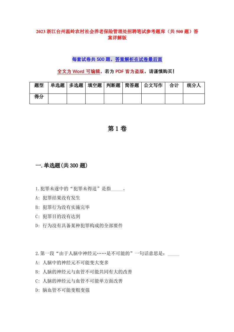 2023浙江台州温岭农村社会养老保险管理处招聘笔试参考题库共500题答案详解版