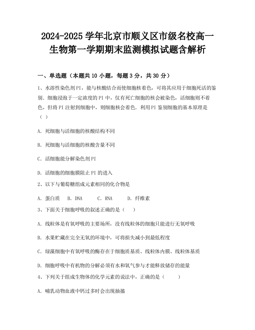 2024-2025学年北京市顺义区市级名校高一生物第一学期期末监测模拟试题含解析