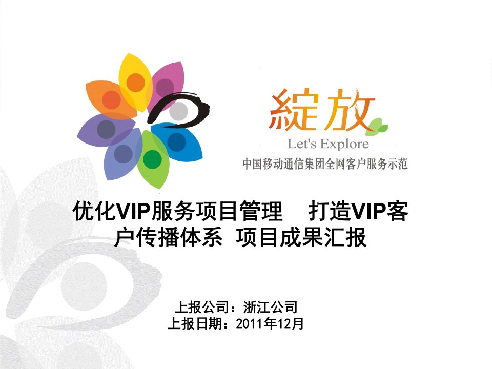 浙江移动__优化VIP服务项目管理,打造VIP客户传播体系