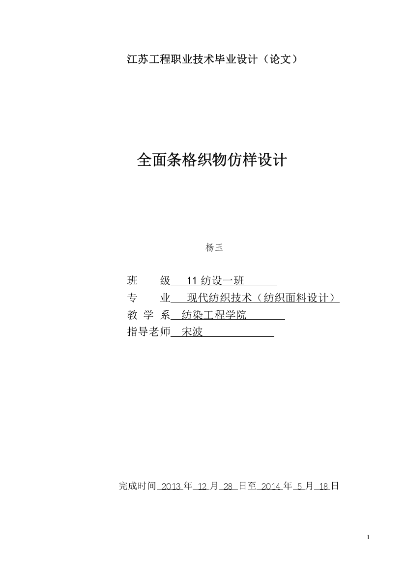 全面条格织物仿样设计毕业论文