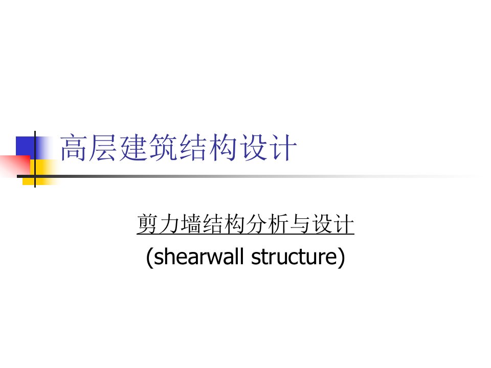 高层建筑结构设计-剪力墙结构