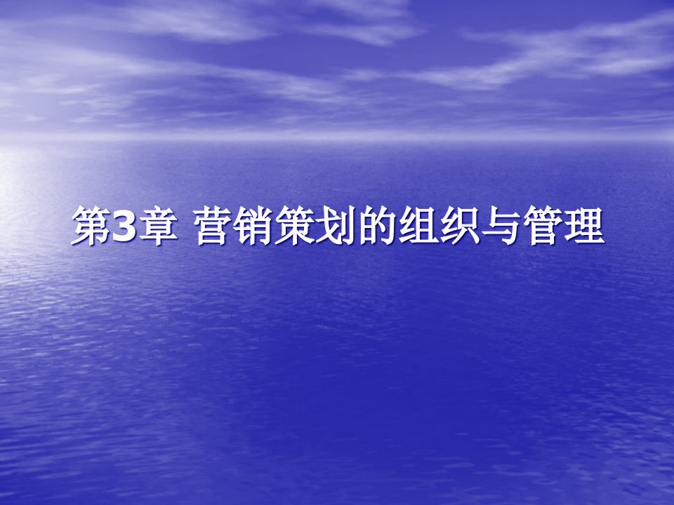 [精选]营销策划(方法、技巧与文案)第三章