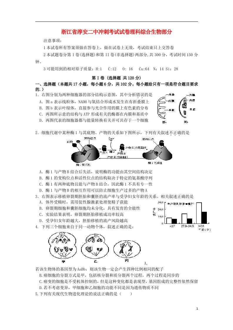 浙江省淳安二中高考理综（生物部分）冲刺考试试题新人教版