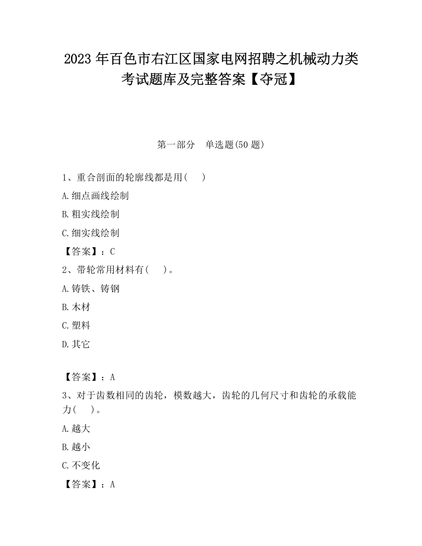 2023年百色市右江区国家电网招聘之机械动力类考试题库及完整答案【夺冠】