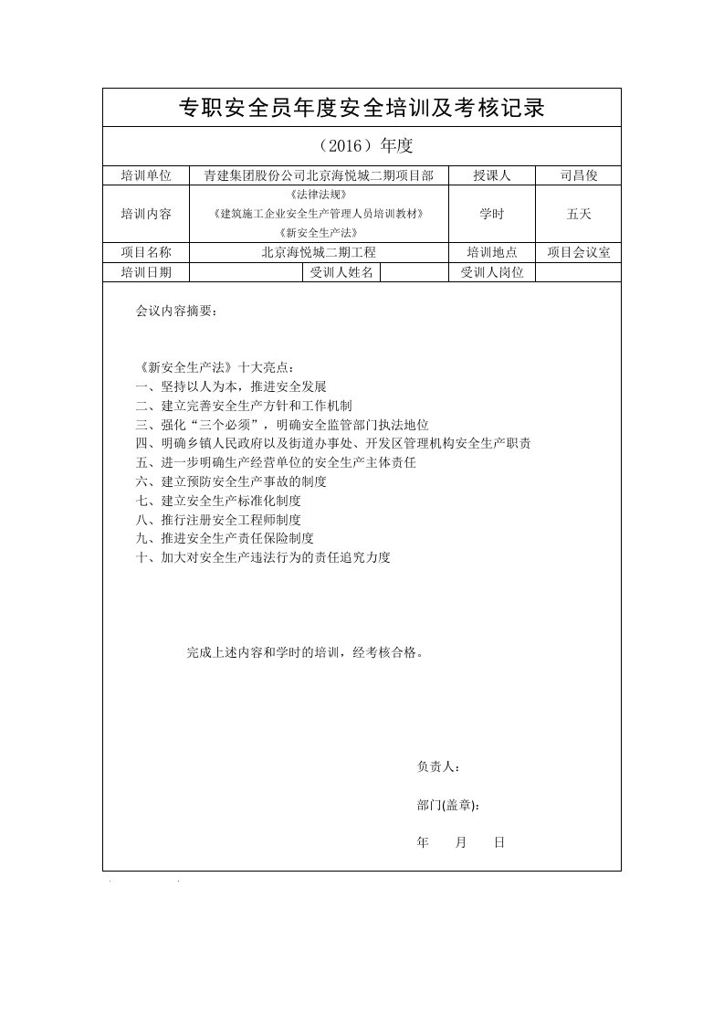 专职安全员年度安全培训及考核记录