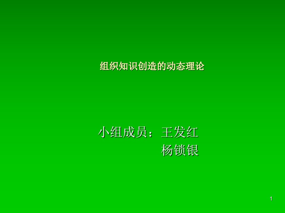 组织知识创造的动态理论