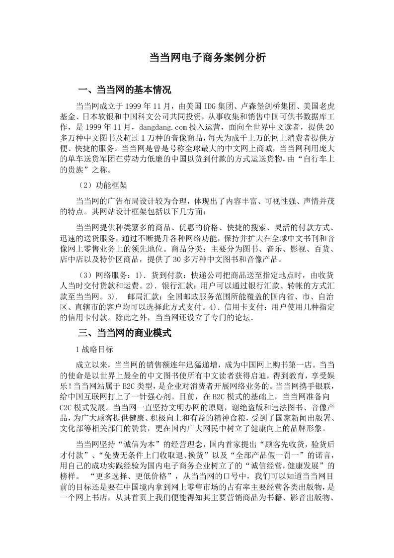 当当网电子商务案例分析