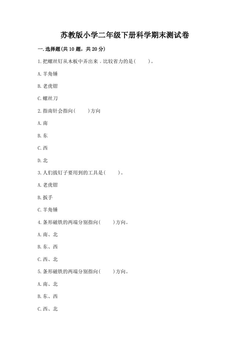 苏教版小学二年级下册科学期末测试卷【预热题】