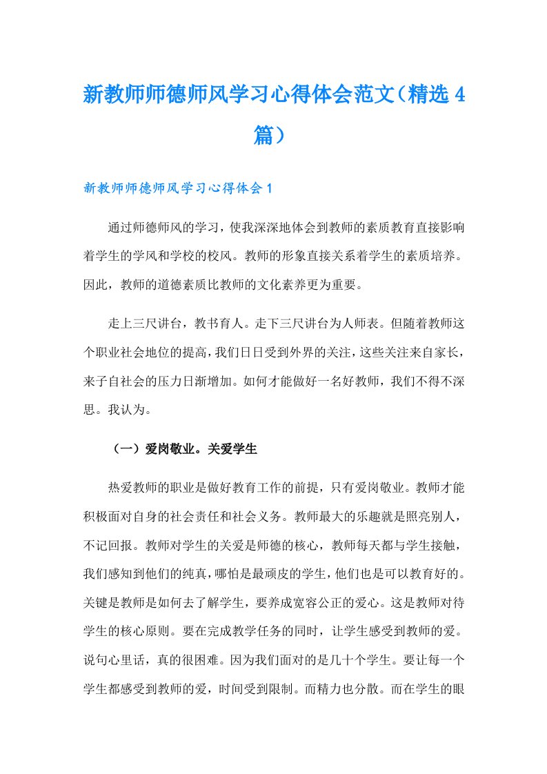 新教师师德师风学习心得体会范文（精选4篇）