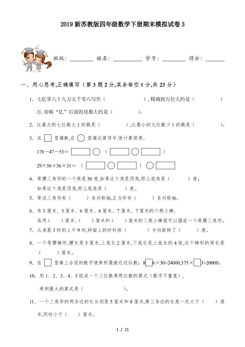 2019新苏教版四年级数学下册期末模拟试卷3