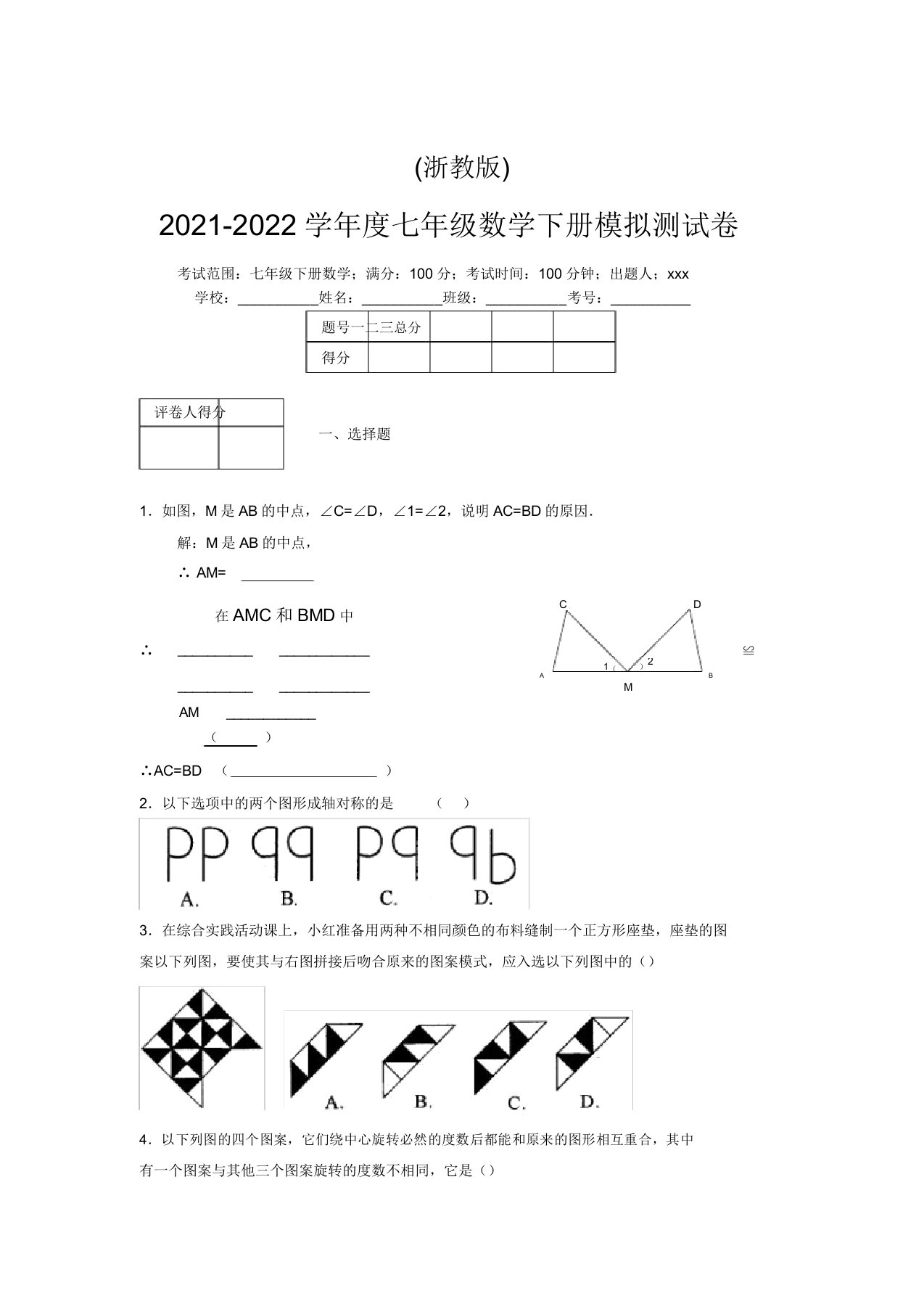 浙教版2021-2022学年度七年级数学下册模拟测试卷(8707)