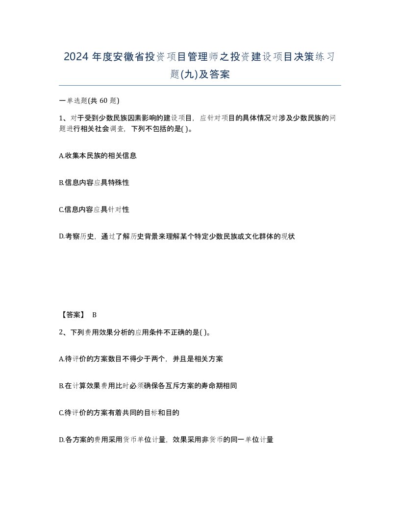 2024年度安徽省投资项目管理师之投资建设项目决策练习题九及答案