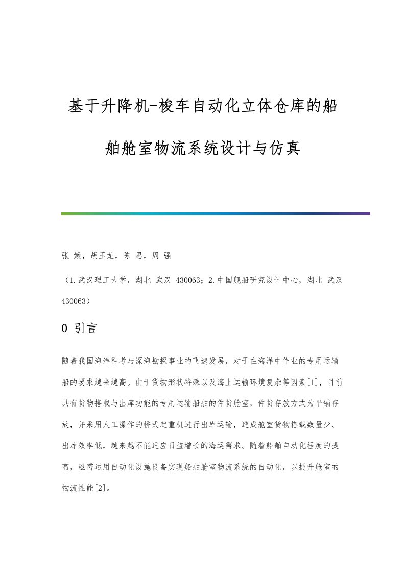 基于升降机-梭车自动化立体仓库的船舶舱室物流系统设计与仿真