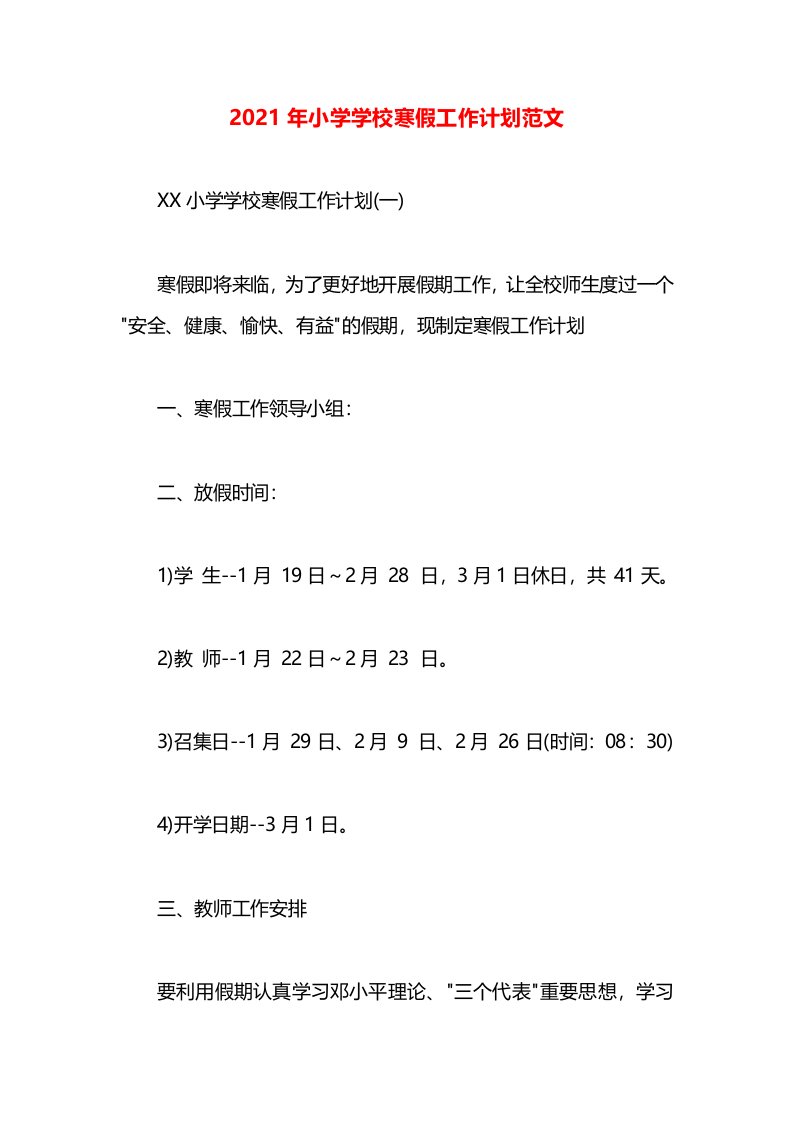 2021年小学学校寒假工作计划范文