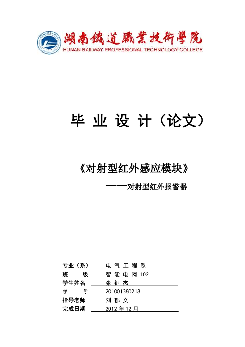 本科毕业设计--对射型红外感应模块对射型红外报警器