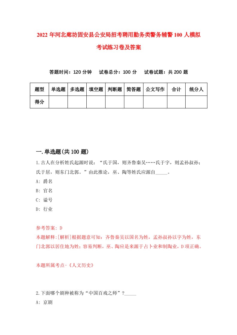 2022年河北廊坊固安县公安局招考聘用勤务类警务辅警100人模拟考试练习卷及答案第9期