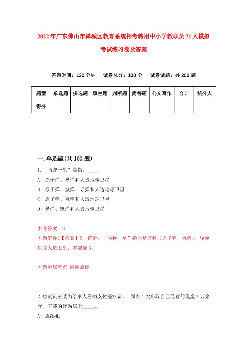 2022年广东佛山市禅城区教育系统招考聘用中小学教职员71人模拟考试练习卷及答案6