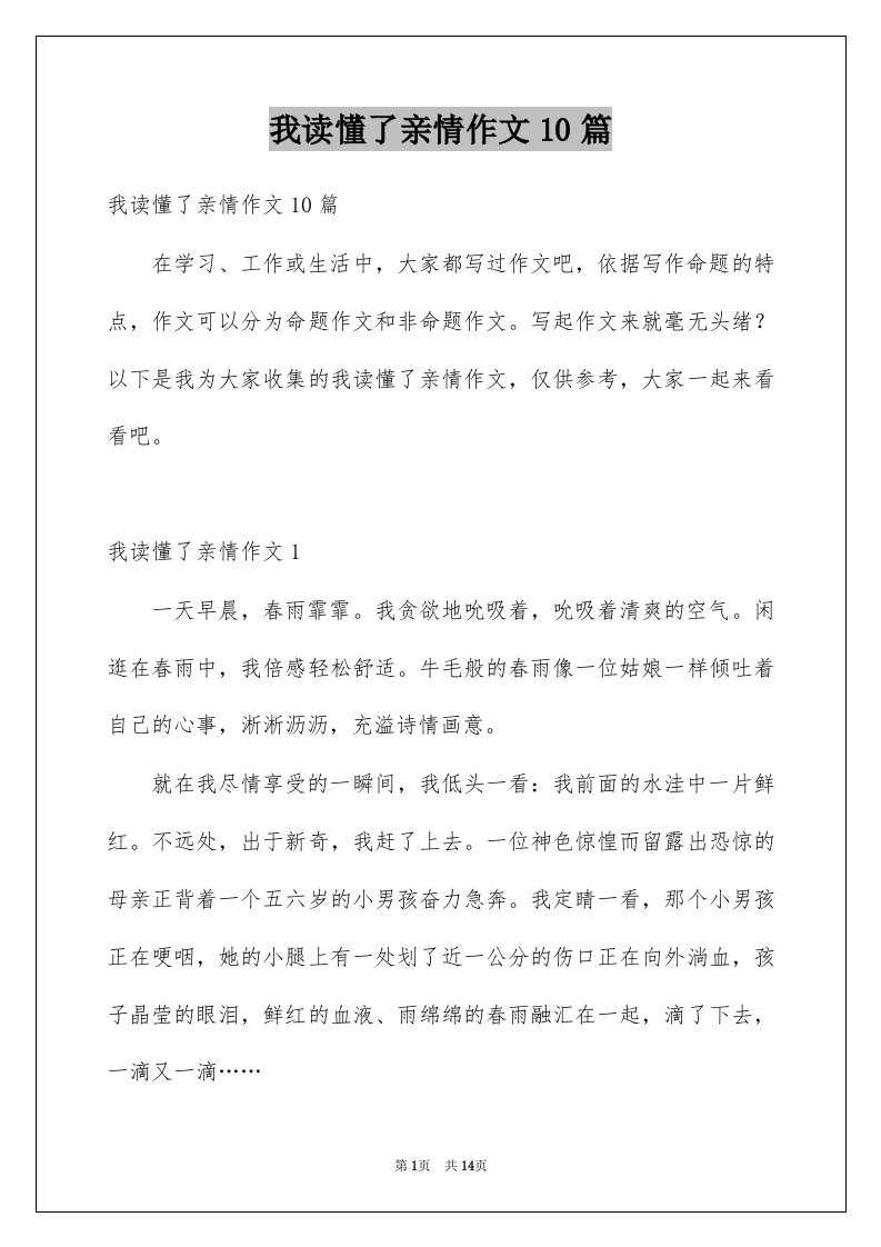 我读懂了亲情作文10篇