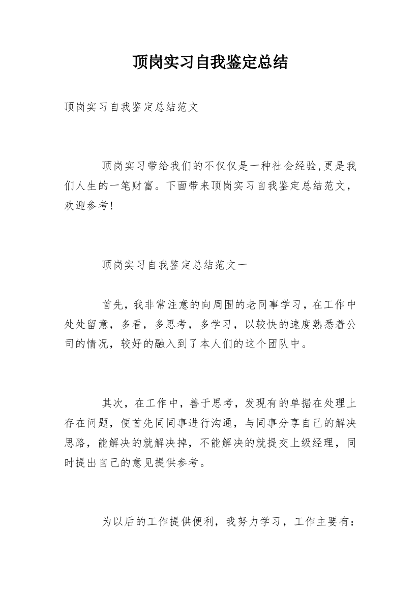 顶岗实习自我鉴定总结_5