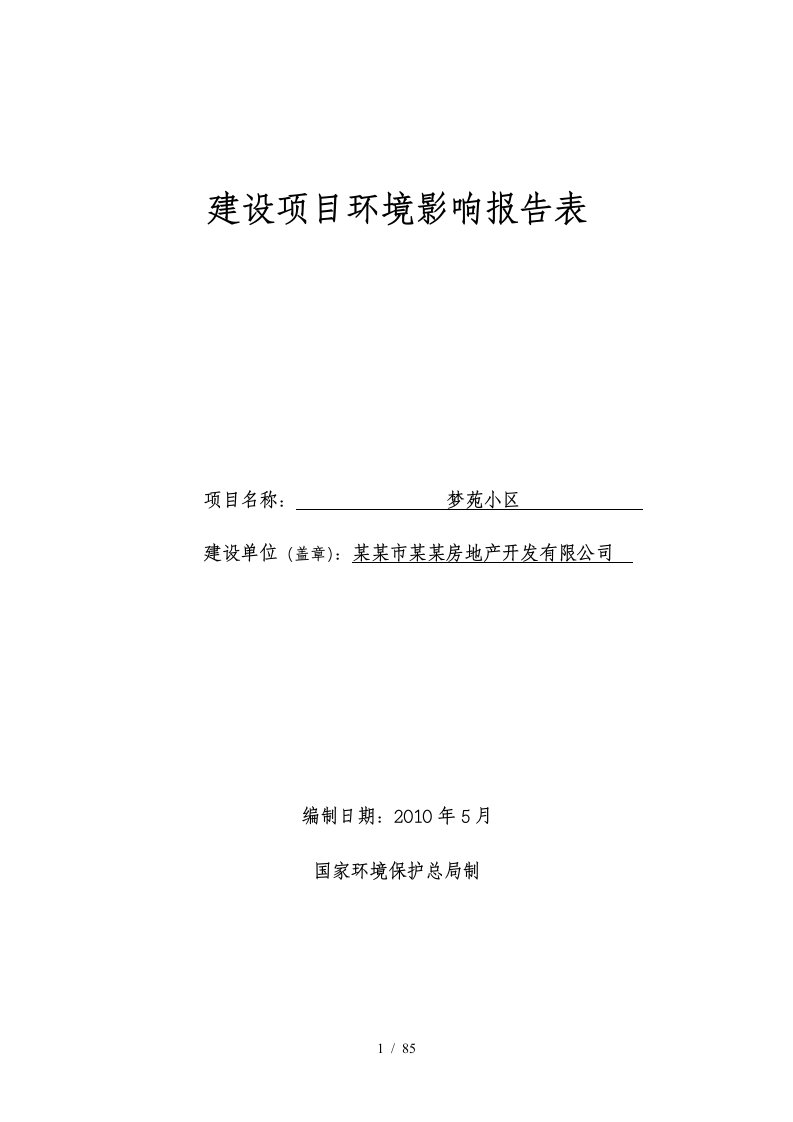 房地产开发有限公司建设项目环境影响报告表