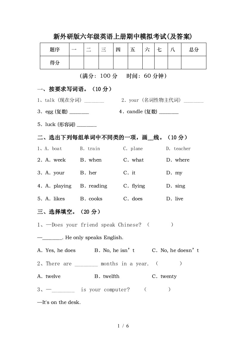 新外研版六年级英语上册期中模拟考试(及答案)