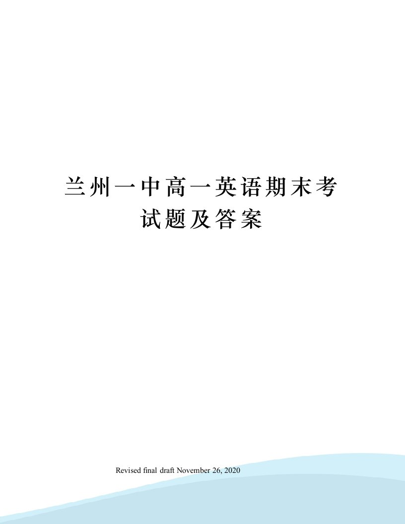 兰州一中高一英语期末考试题及答案