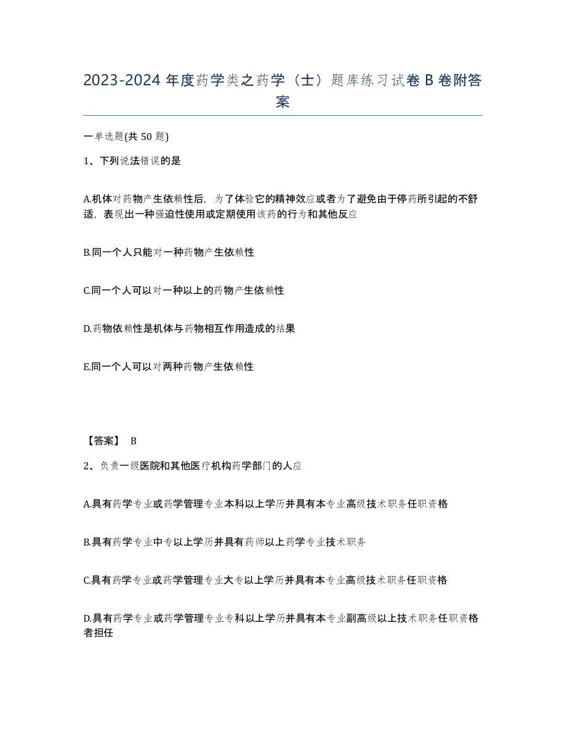 20232024年度药学类之药学士题库练习试卷B卷附答案