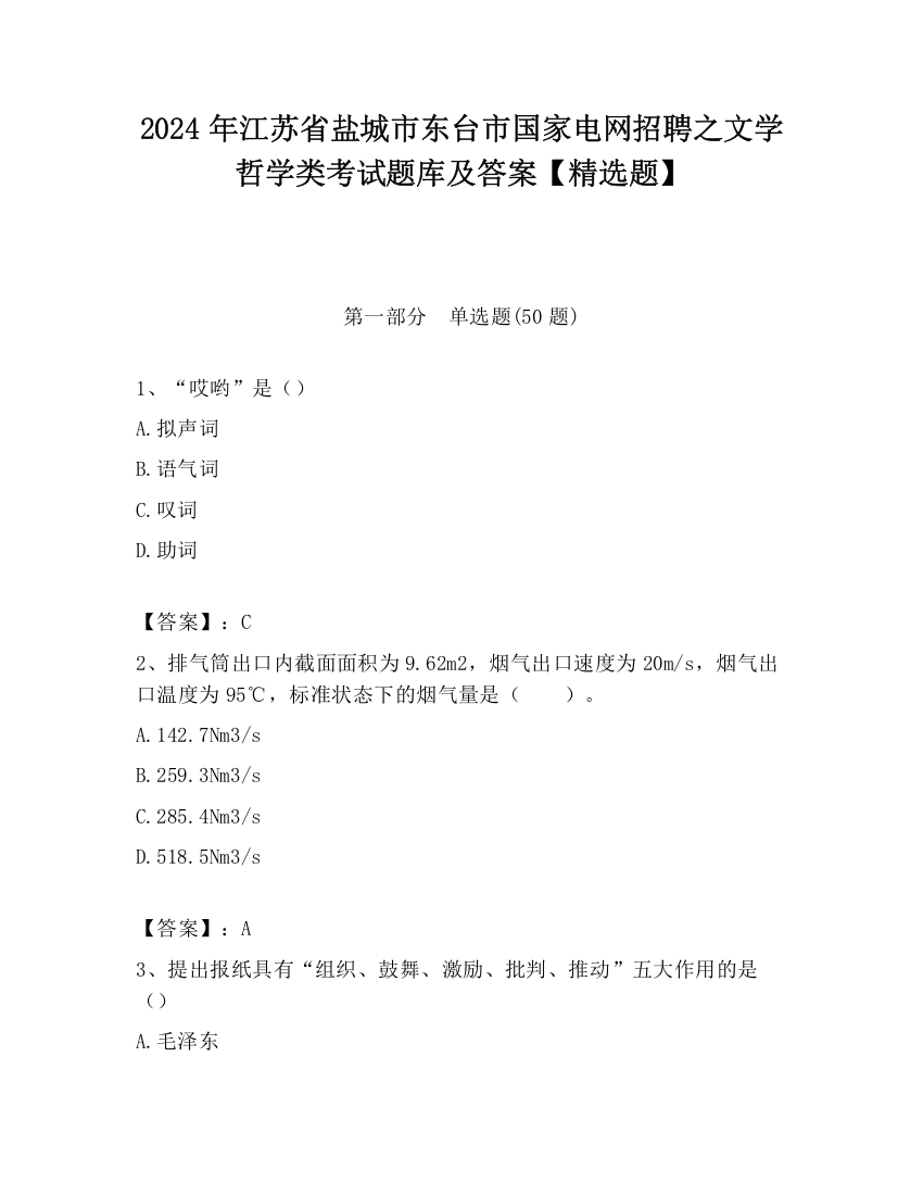 2024年江苏省盐城市东台市国家电网招聘之文学哲学类考试题库及答案【精选题】