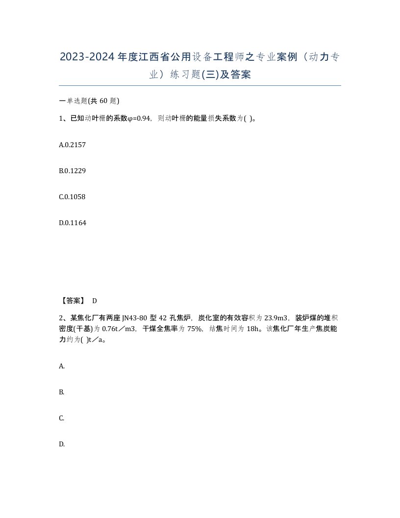 2023-2024年度江西省公用设备工程师之专业案例动力专业练习题三及答案