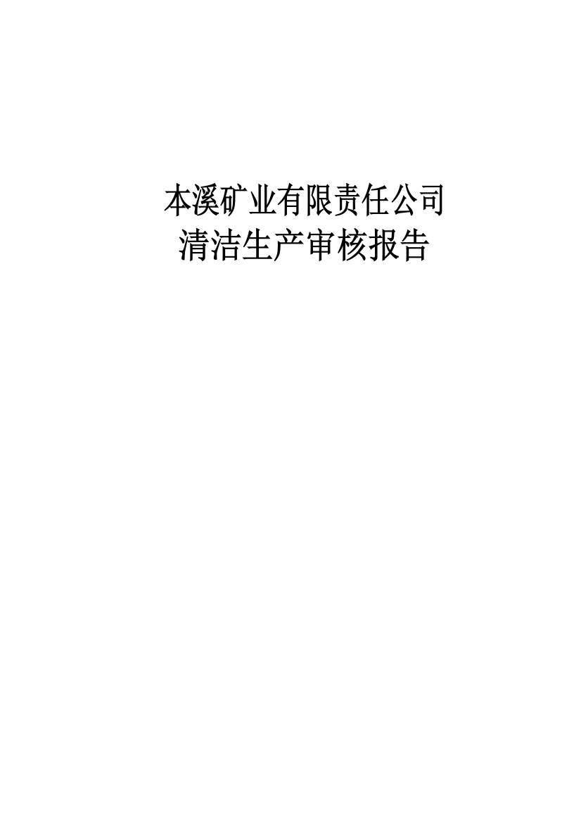 本溪矿业有限责任公司清洁生产审核报告-毕业论文