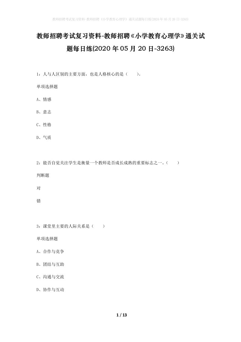 教师招聘考试复习资料-教师招聘小学教育心理学通关试题每日练2020年05月20日-3263