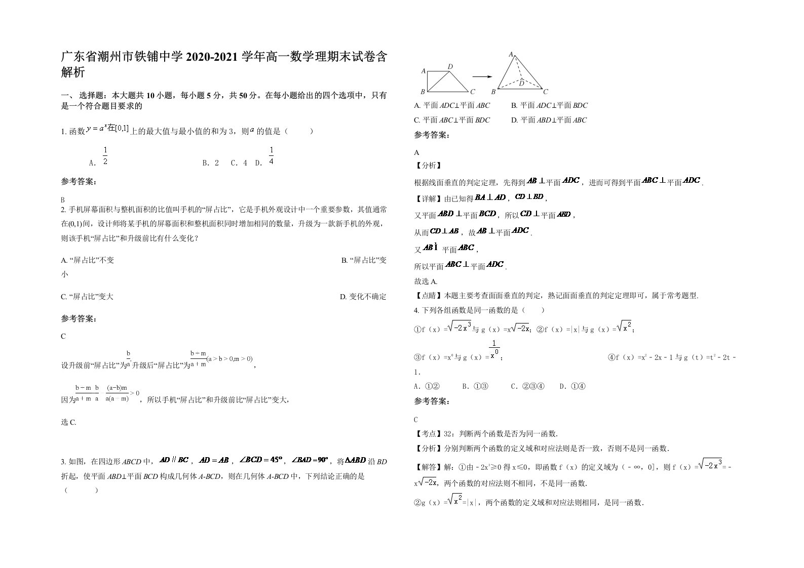 广东省潮州市铁铺中学2020-2021学年高一数学理期末试卷含解析