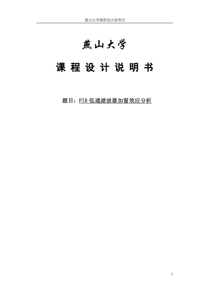 数字信号处理课程设计-FIR低通滤波器加窗效应分析