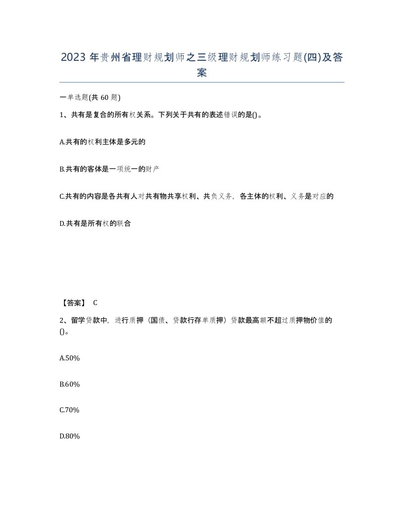 2023年贵州省理财规划师之三级理财规划师练习题四及答案