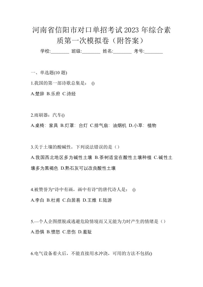 河南省信阳市对口单招考试2023年综合素质第一次模拟卷附答案