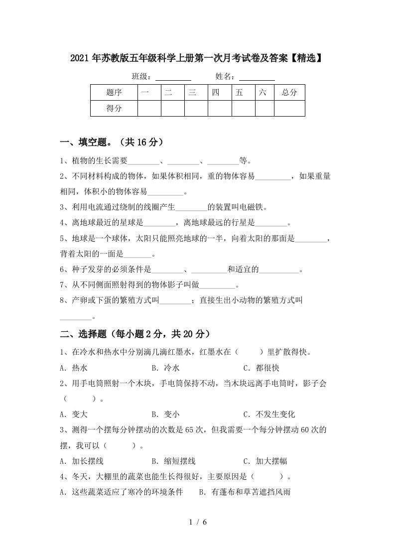 2021年苏教版五年级科学上册第一次月考试卷及答案精选