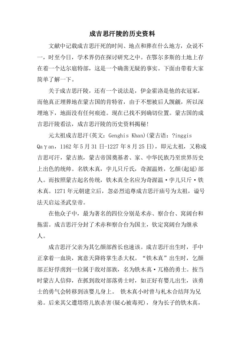 成吉思汗陵的历史资料