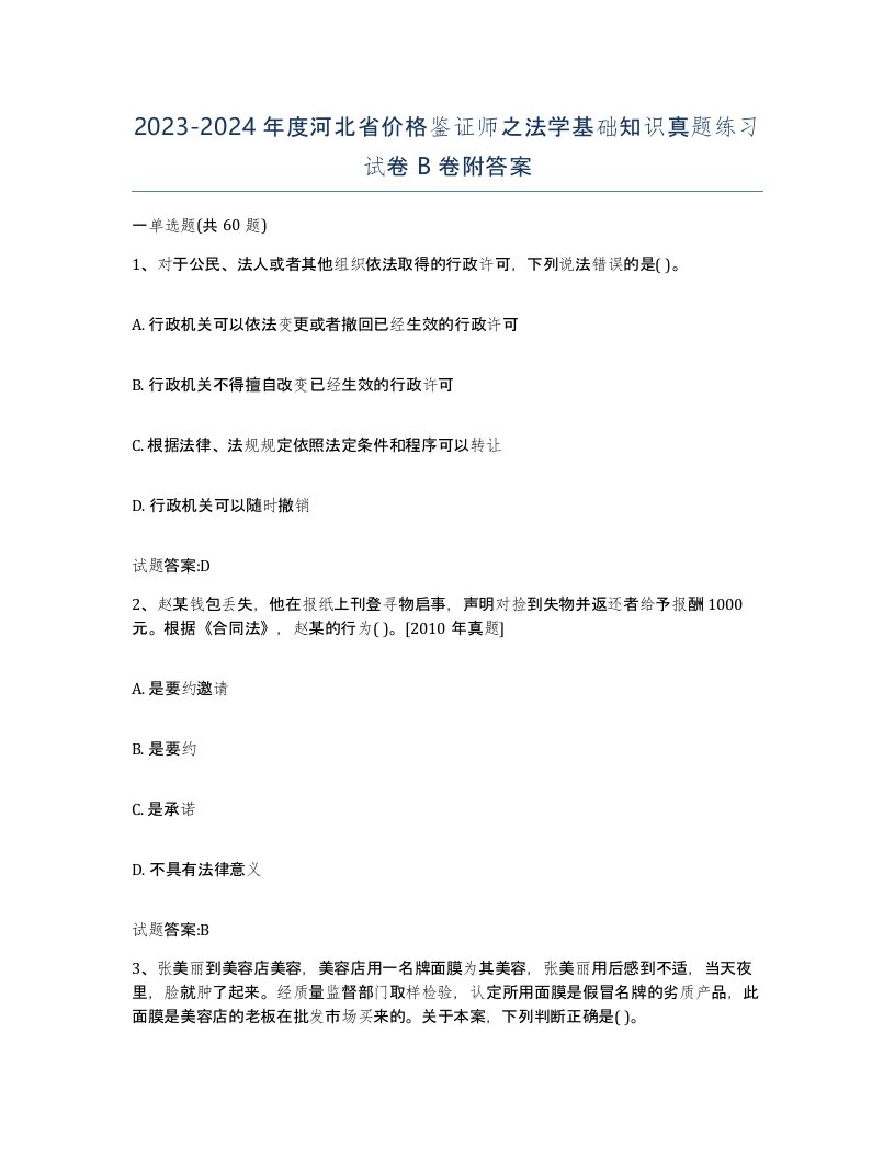 2023-2024年度河北省价格鉴证师之法学基础知识真题练习试卷B卷附答案