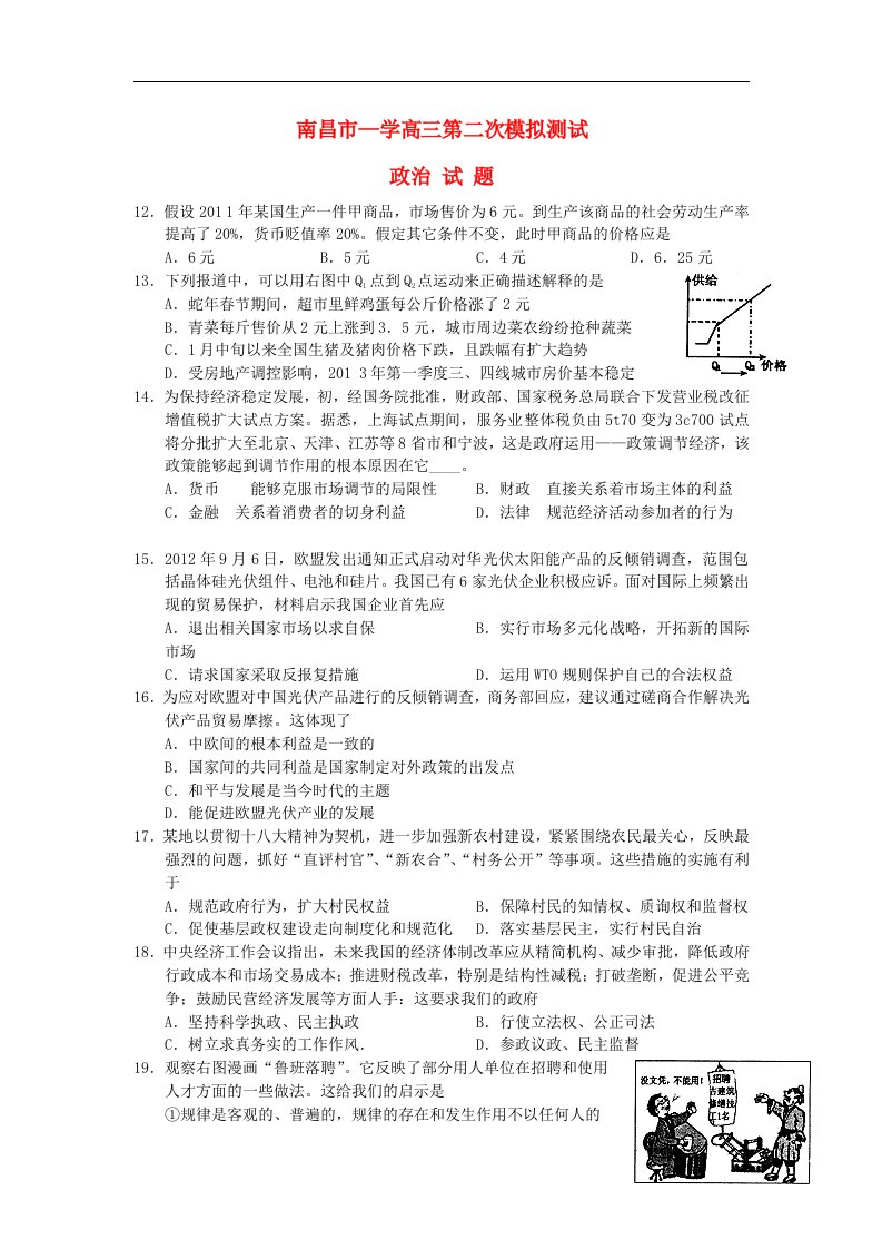 江西省南昌市高三政治第二次模拟试题新人教版