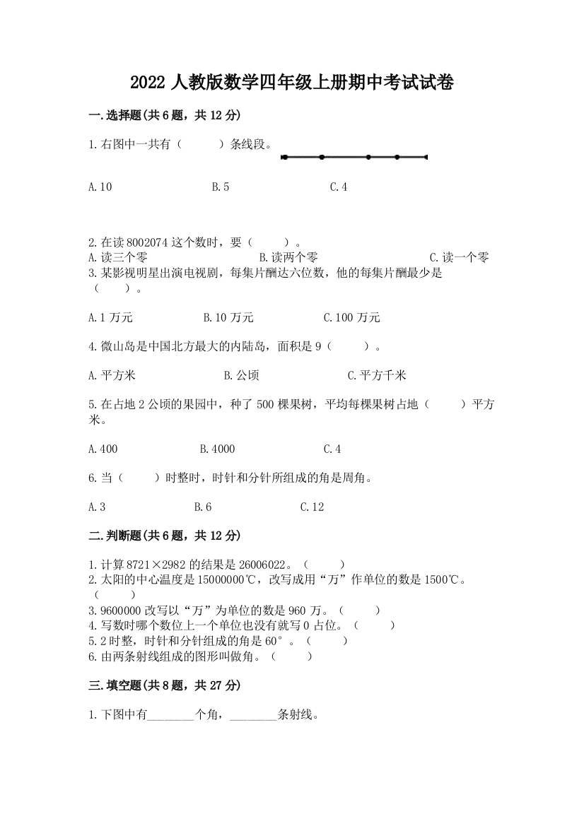 2022人教版数学四年级上册期中考试试卷及完整答案一套