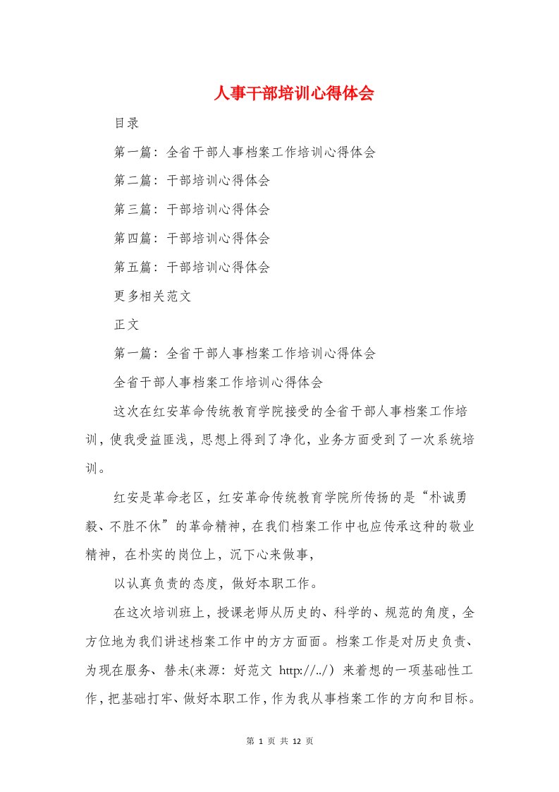 人事干部培训心得体会与人事行政部行政管理工作心得汇编